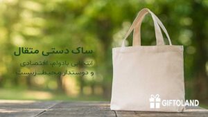 ساک دستی متقال