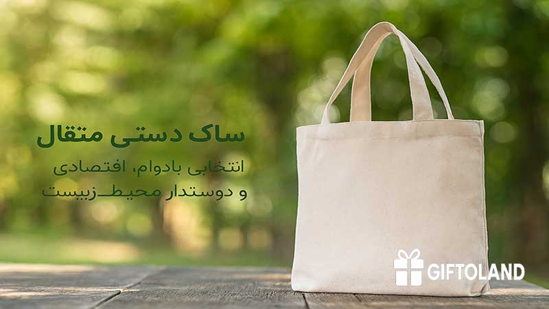 ساک دستی متقال