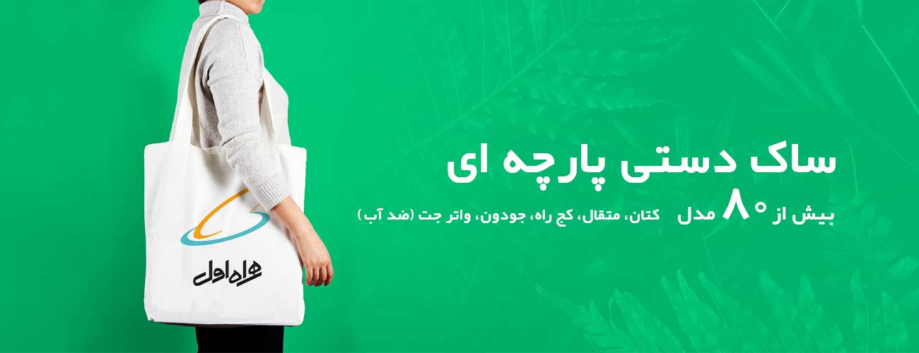 ساک-دستی-پارچه-ای